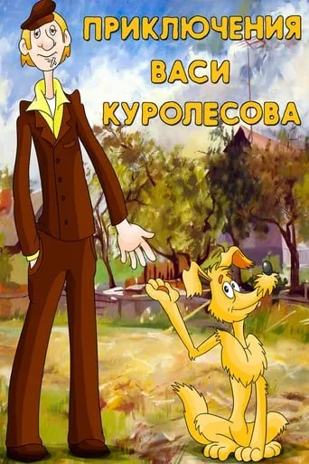 Adventures of Vasia Kurolesov movie poster - Rated 7.7/10