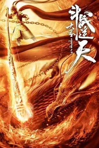 The Monkey King Rebirth - Fight Against the Sky movie poster - Entertainment content