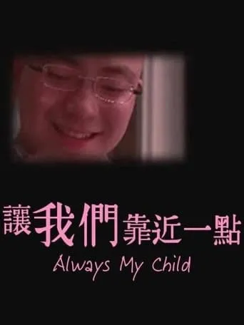 Always My Child movie poster - Entertainment content