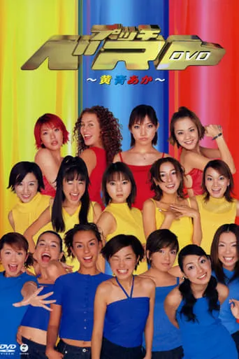 Petit Best ~Ki Ao Aka~ movie poster - Entertainment content