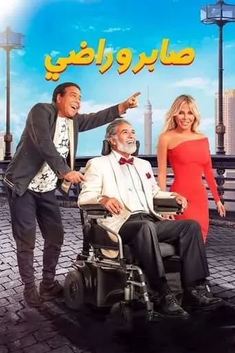 Saber & Rady movie poster - Entertainment content