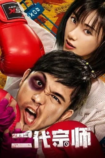 The Second Generation Master movie poster - Entertainment content
