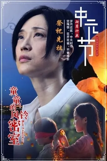 Bell Chamber movie poster - Entertainment content