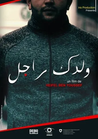 ولدك راجل movie poster - Entertainment content