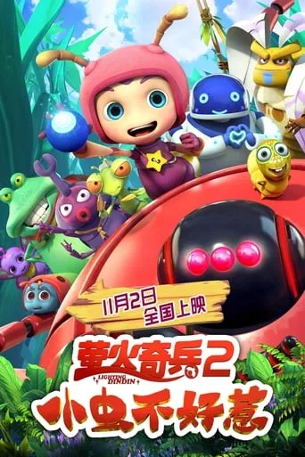 You Don't Mess with Little Bugs movie poster - Entertainment content
