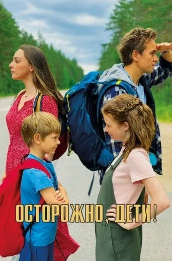 Осторожно, дети! movie poster - Entertainment content