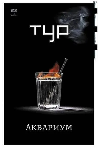 Аквариум - Тур movie poster - Rated 7/10