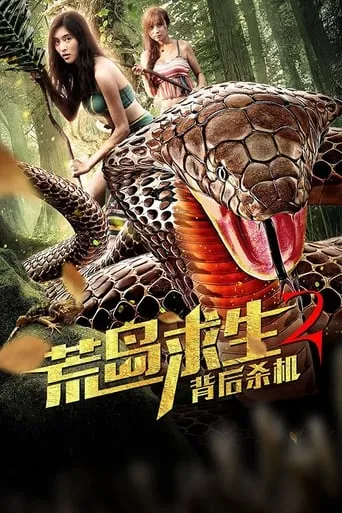 Desert Island Survival 2: Behind the Murder movie poster - Entertainment content