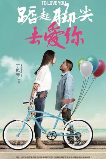 Stand On Tiptoe To Love You movie poster - Entertainment content
