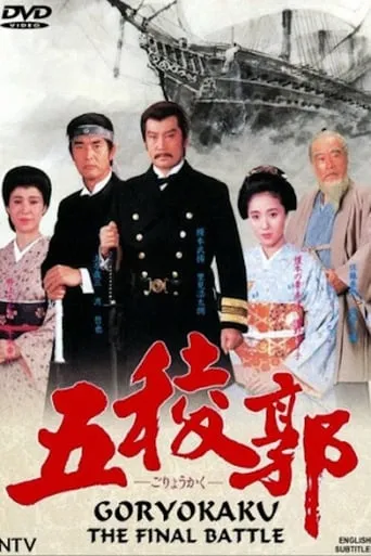 Goryokaku movie poster - Entertainment content