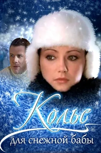 Necklace for a Snow Woman movie poster - Entertainment content