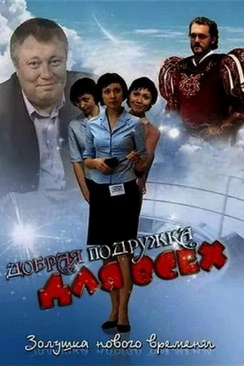 Добрая подружка для всех movie poster - Entertainment content