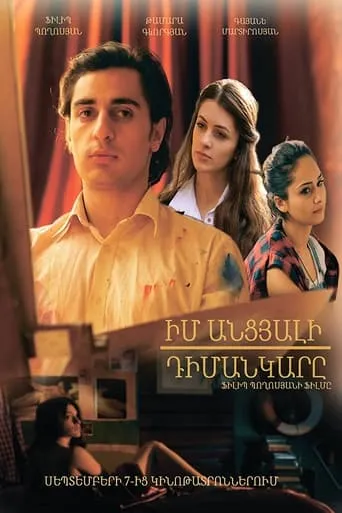 Իմ անցյալի դիմանկարը movie poster - Entertainment content
