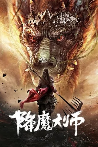 Master of Demon Subjugation movie poster - Entertainment content