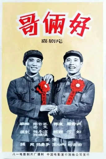 Good Brothers movie poster - Entertainment content