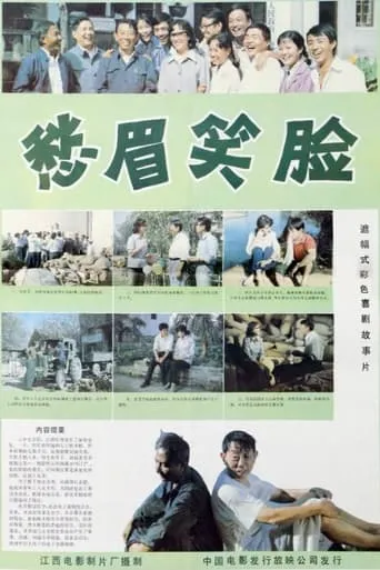愁眉笑脸 movie poster - Entertainment content