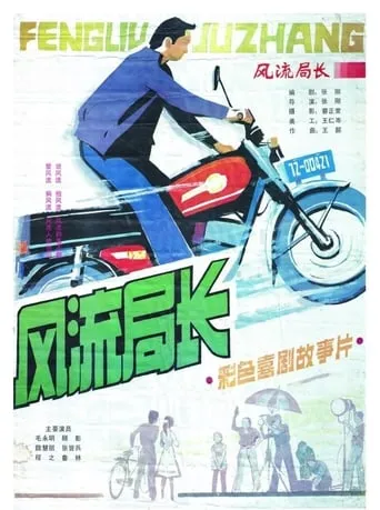 Feng liu ju zhang movie poster - Entertainment content