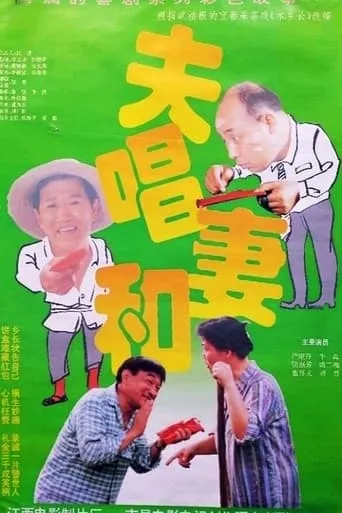 夫唱妻和 movie poster - Entertainment content
