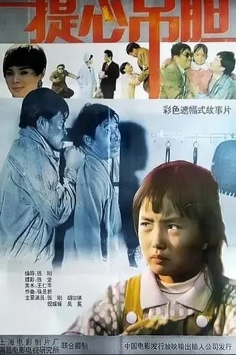 提心吊胆 movie poster - Entertainment content