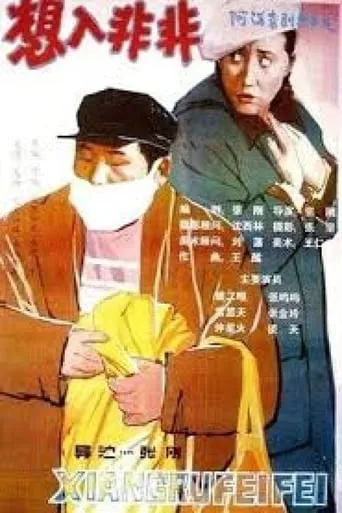 想入非非 movie poster - Entertainment content