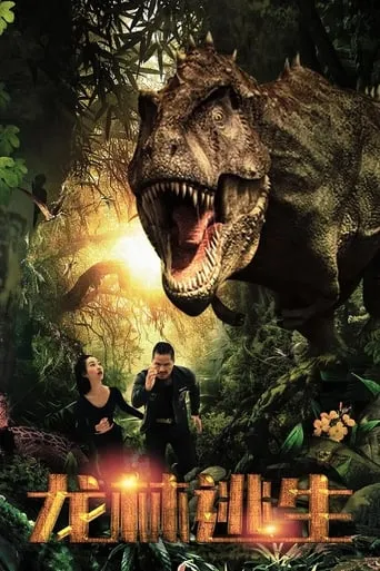 Escape From Dinosaur Forest movie poster - Entertainment content