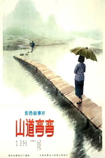 山道弯弯 movie poster - Entertainment content