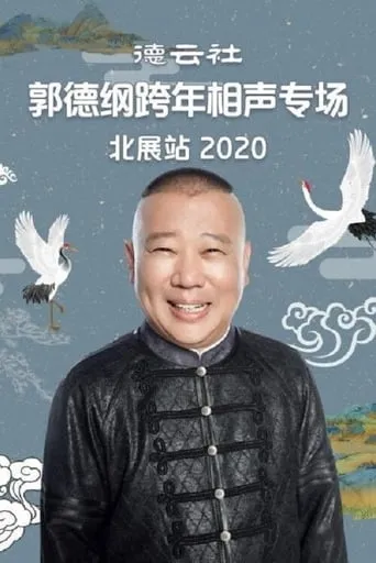 德云社郭德纲跨年相声专场北展站 movie poster - Entertainment content