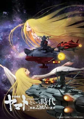 Space Battleship Yamato 2202: The Era Called Yamato - Choices of 2202 movie poster - Rated 6/10