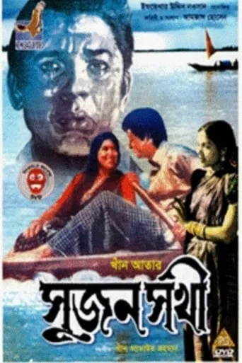Sujon Sokhi movie poster - Entertainment content