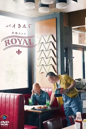 バイきんぐ単独ライブ「ROYAL」 movie poster - Entertainment content