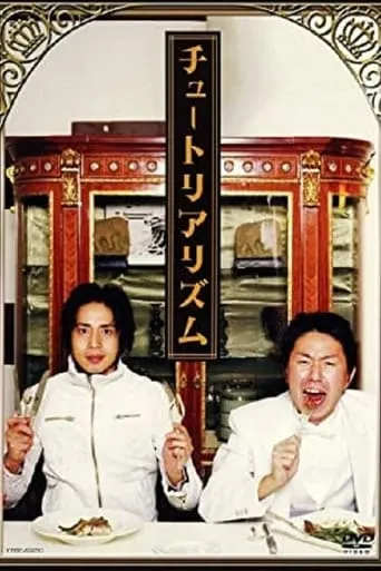 チュートリアリズム movie poster - Entertainment content