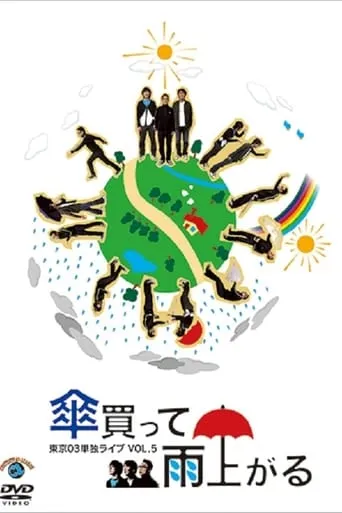 第5回 東京03単独ライブ 「傘買って雨上がる」 movie poster - Entertainment content