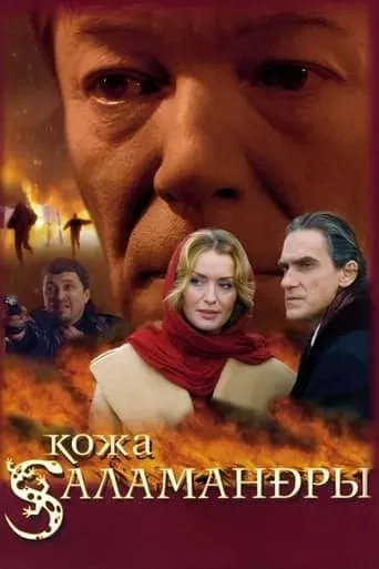 Salamander Skin movie poster - Entertainment content
