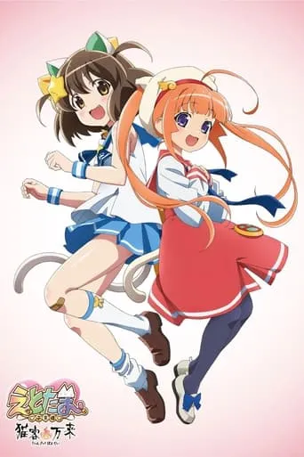 Etotama: Nyankyaku Banrai movie poster - Entertainment content