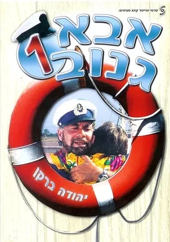 The Skipper movie poster - Rated 8/10