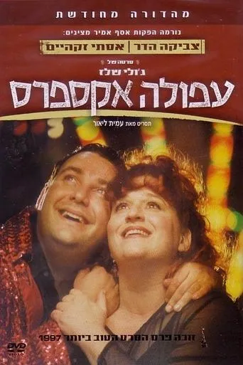 Afula Express movie poster - Rated 6.1/10