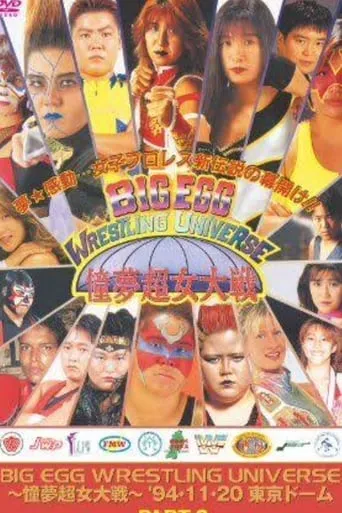 AJW Big Egg Wrestling Universe movie poster - Rated 9/10