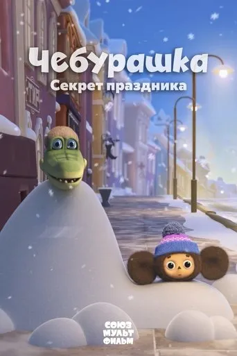 Cheburashka. The Secret of the Holiday movie poster - Rated 6.3/10