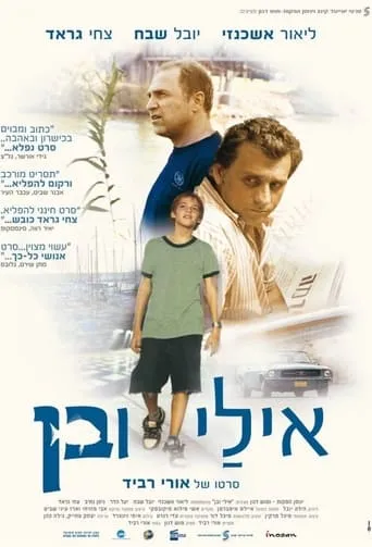 אילי ובן movie poster - Rated 6.5/10