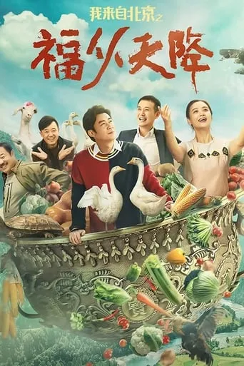 I Come From Beijing: Heavenly Blessings movie poster - Entertainment content