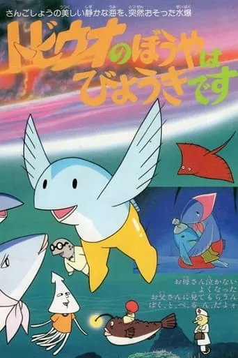 The Little Flying Fish Gets Sick movie poster - Entertainment content