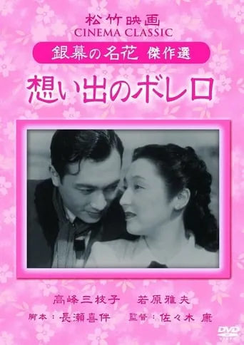 Omoide no borero movie poster - Entertainment content