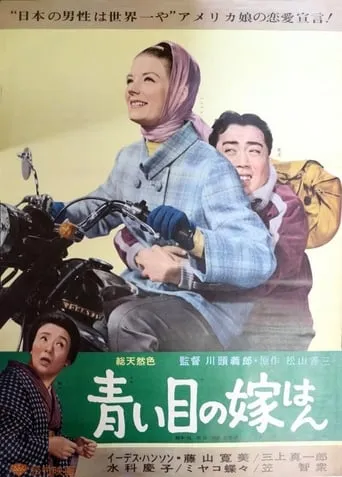 Aoimoku no yome-han movie poster - Entertainment content
