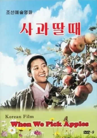 When We Pick Apples movie poster - Entertainment content