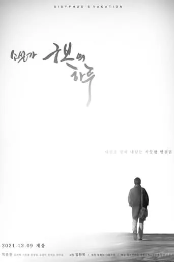 Sisyphus's Vacation movie poster - Rated 2/10