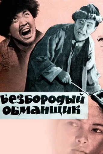 Beardless Deceiver movie poster - Rated 5/10
