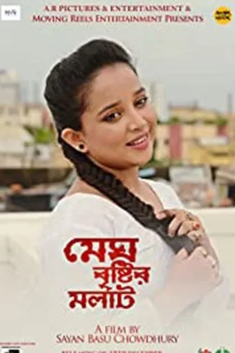 Megh Bristir Molat movie poster - Entertainment content