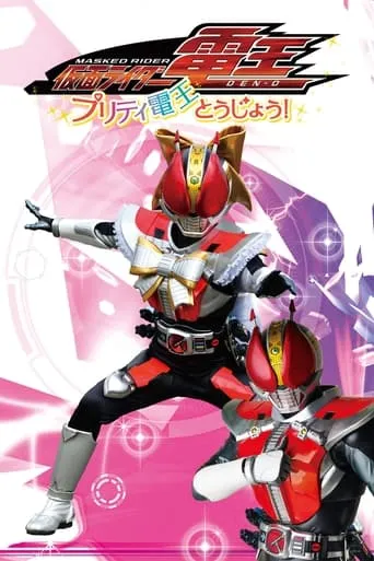 Kamen Rider Den-O: The Birth of Pretty Den-O! movie poster - Rated 8/10