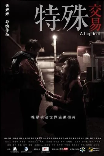 特殊交易 movie poster - Entertainment content