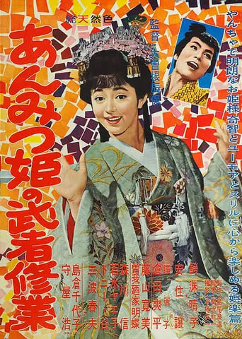 Adventures of Princess Anmitsu movie poster - Entertainment content